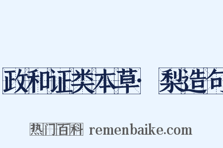 政和证类本草·梨造句是什么意思的图片